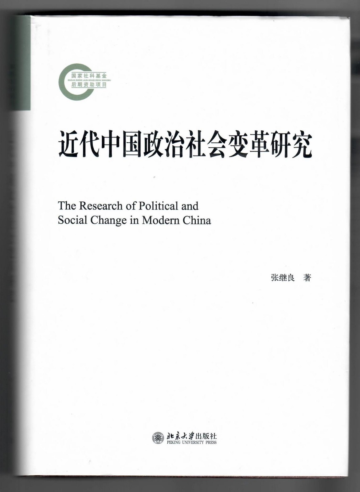 张继良:《近代中国政治社会变革研究》.jpg